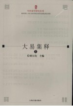大易集释 上
