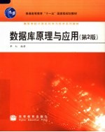 数据库原理与应用 第2版