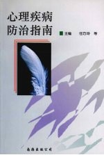 心理疾病防治指南