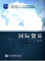 国际贸易 第2版