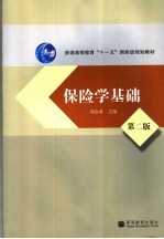 保险学基础 第2版
