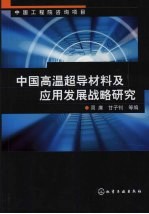 中国高温超导材料及应用发展战略研究