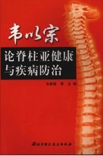 韦以宗论脊柱亚健康与疾病防治