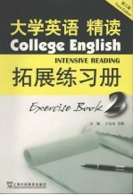 大学英语 第3版 精读拓展练习册