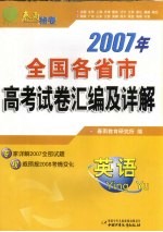 2007年全国各省市高考试卷汇编及答案详解 英语