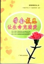 学会感恩让生命充满爱