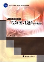 工程制图习题集 非机类