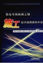 客运专线铁路工程施工技术指南使用手册