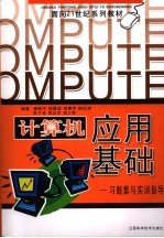 计算机应用基础、习题集与实训指导