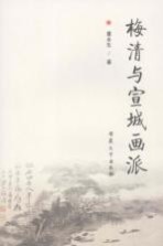 梅清与宣城画派