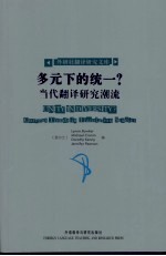 多元下的统一? 当代翻译研究潮流