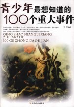青少年最想知道的100个重大事件