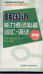 韩国语能力考试必备词汇·语法 中级