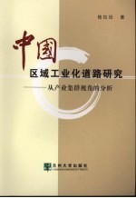 中国区域工业化道路研究 从产业集群视角的分析