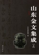 山东金文集成 上