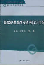 高校教改新思路 基础护理课改实践考核与评价
