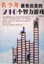 青少年最受启发的210个智力游戏