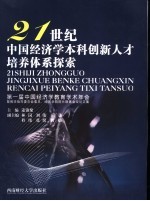 21世纪中国经济学本科创新人才培养体系探索 第一届中国经济学教育学术年会暨教学指导委员会委员、经济学院院长联席会议论文集