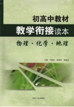 初高中教材教学衔接读本 物理·化学·地理