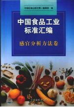 中国食品工业标准汇编 感官分析方法卷