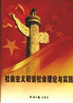 社会主义和谐社会理论与实践 下