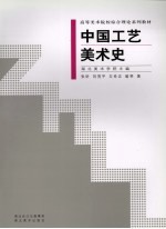 中国工艺美术史