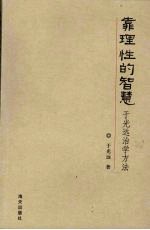 靠理性的智慧 于光远治学方法