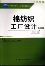 棉纺织工厂设计 第2版
