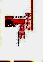 邓小平与香港回归 纪念香港回归祖国十周年