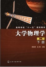 大学物理学 下 第2版