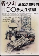 青少年最应该懂得的100条人生哲理