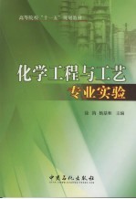 化学工程与工艺专业实验