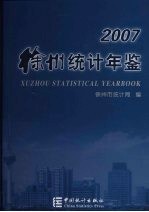 徐州统计年鉴 2007