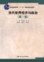 当代世界经济与政治 第3版