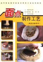 面点制作工艺 附实训指导书