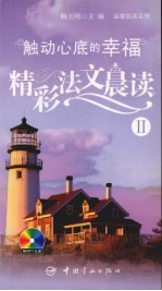 精彩法文晨读:触动心底的幸福 2