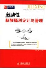 激励性薪酬福利设计与管理