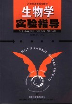生物学实验指导