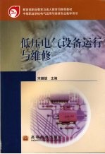 低压电气设备运行与维修