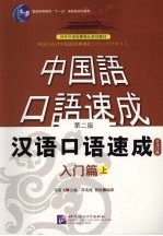 汉语口语速成 入门篇 日文注释本 上 第2版
