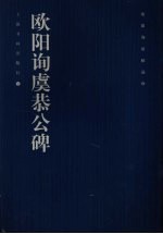 欧阳询法帖品珍 欧阳询虞恭公碑