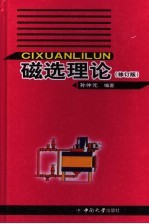 磁选理论 修订版