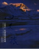 心灵之旅 王帮才·中国西部风光精品集