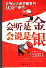 会听是金 会说是银 会听比会说更重要的101个细节