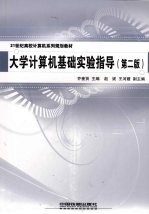 大学计算机基础实验指导 第2版