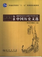 中国历史文选 下