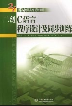 二级C语言程序设计及同步训练