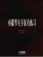 小提琴左手技巧练习 作品第1号 修订版