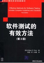 软件测试的有效方法 第3版