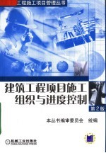 建筑工程项目施工组织与进度控制 第2版